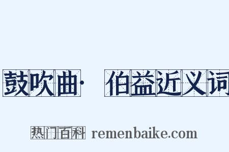 鼓吹曲·伯益近义词是什么意思的图片